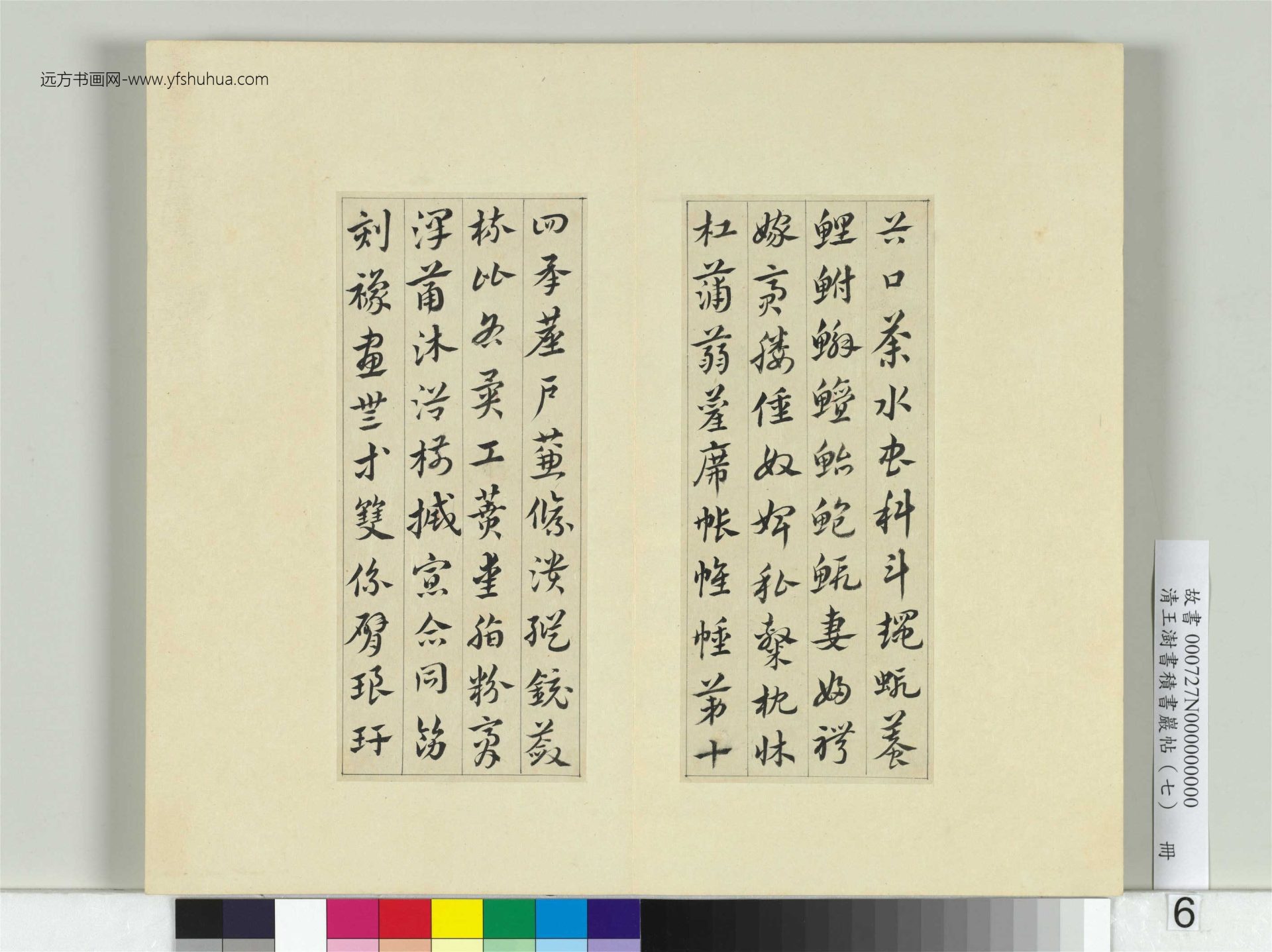 清-王澍-书积书岩帖册（七）　冊6　臨章草急就章